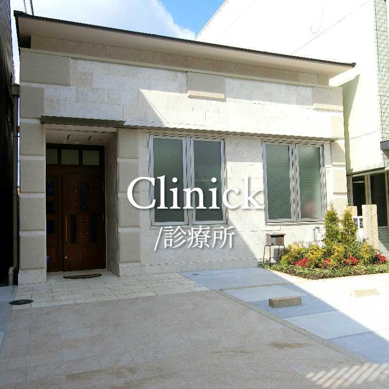 診療所／Clinic