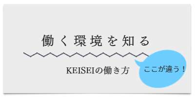 働く環境(KEISEIの働き方）