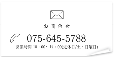 お問合せ075-645-5788