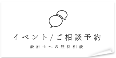 イベント・ご相談予約