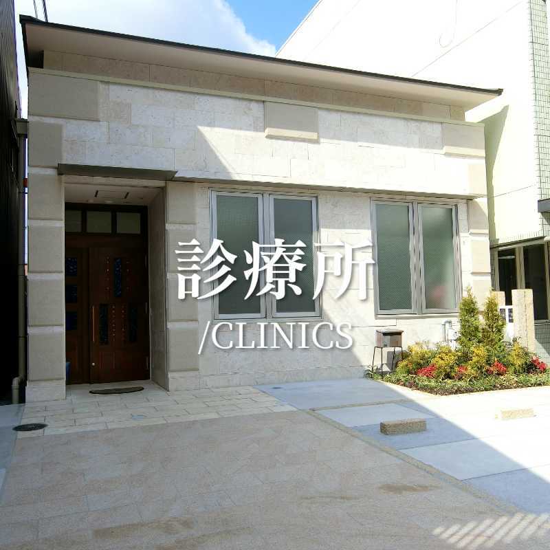 診療所／Clinic